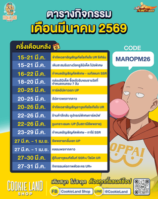 ตารางกิจกรรม One Punch Man The Strongest เดือนมีนาคม 2569 ครึ่งเดือนหลัง อัปเดตครบทุกอีเวนต์