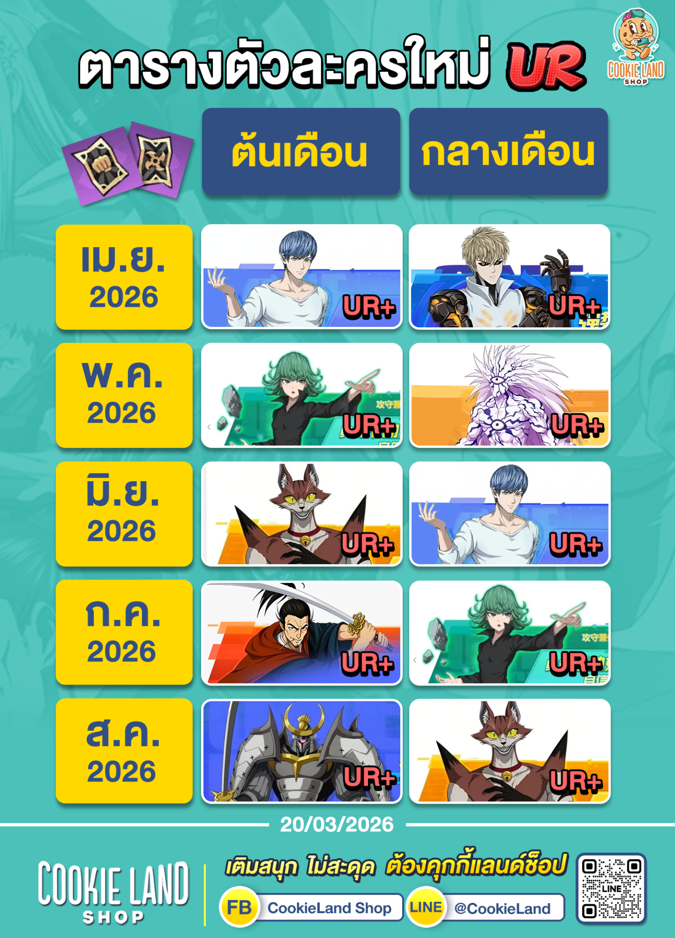 ตารางตัวละคร อัปเดต สิงหาคม 2026