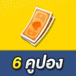 6 คูปองส้ม + 1 แบงค์เขียว