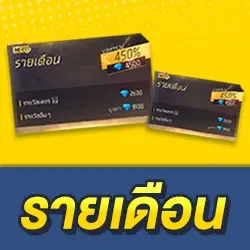 สมาชิกเพชร (รายเดือน)