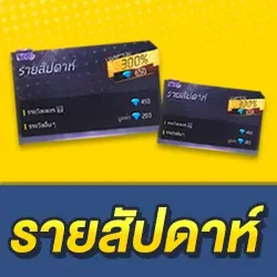 สมาชิกเพชร (รายสัปดาห์)