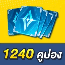 1,240 คูปอง