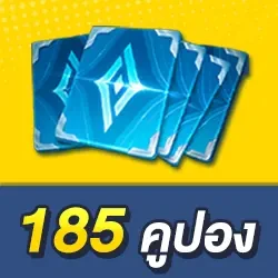 185 คูปอง