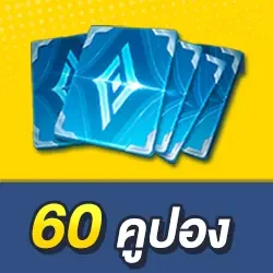 60 คูปอง