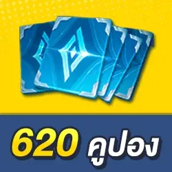 620 คูปอง