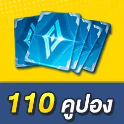 110 คูปอง